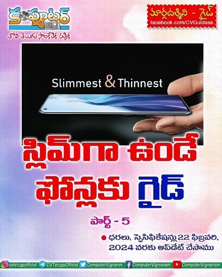 స్లిమ్ గా ఉండే ఫోన్లకు గైడ్ - పార్ట్-5