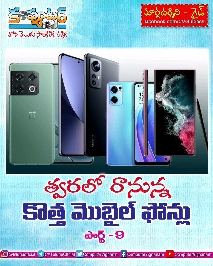 త్వరలో రానున్న కొత్త మొబైల్ ఫోన్లు - పార్ట్ 9