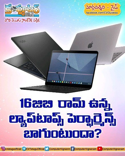 గైడ్ -16 జిబి రామ్ ఉన్న ల్యాబ్ టాప్స్ పెర్ఫార్మన్స్ బాగుంటుందా?
