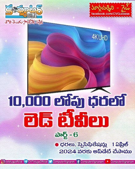10,000/- లోపు ధరలో లెడ్ టీవీలు - 6