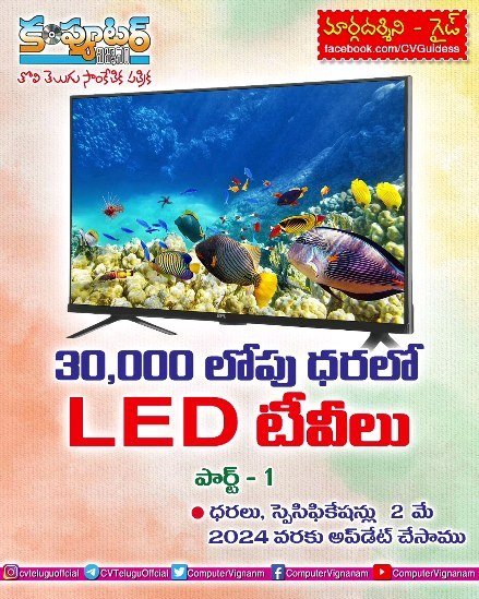 30,000 లోపు ధరలో లెడ్ టీవీలు -1