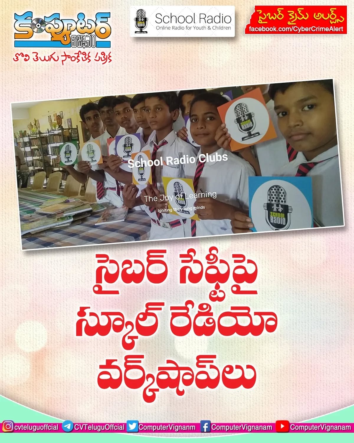 సైబర్ సేఫ్టీ పై స్కూల్ రేడియో వర్క్ షాప్ లు