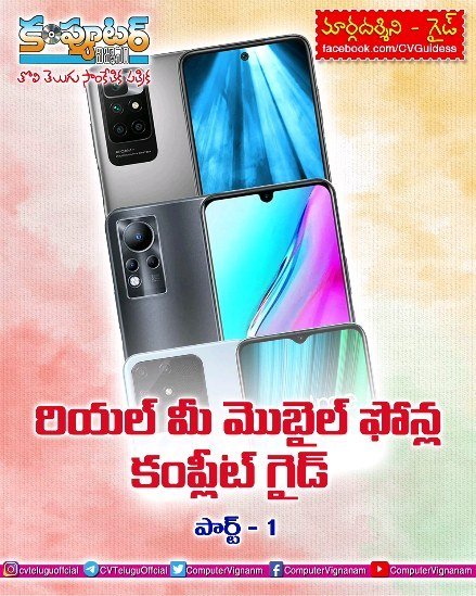 రియల్ మీ మొబైల్ ఫోన్ల కంప్లీట్ గైడ్