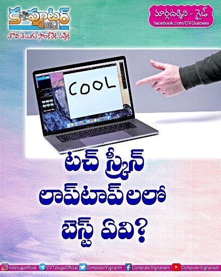 గైడ్ - టచ్ స్క్రీన్ లాప్ టాప్ లలో బెస్ట్ ఏవి?