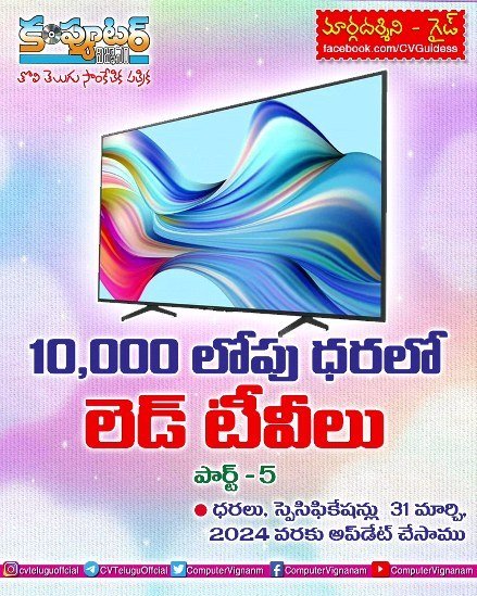10,000/- లోపు ధరలో లెడ్ టీవీలు - 5