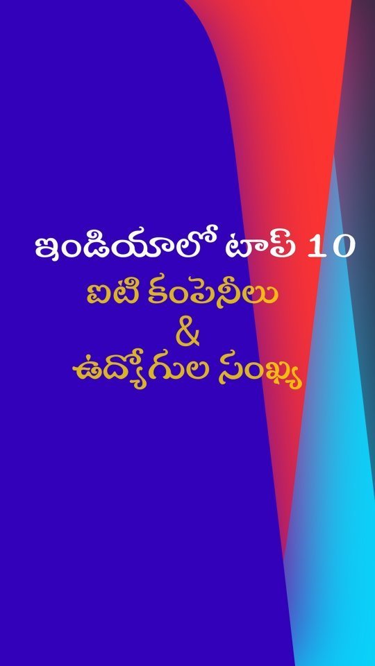ఇండియాలో టాప్ ట10 ఐటీ కంపెనీలు