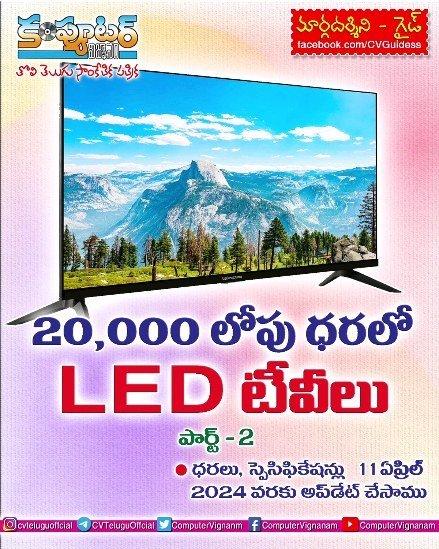 20,000/- లోపు ధరలో లెడ్ టీవీలు