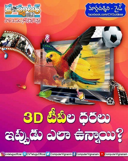 గైడ్ - 3D టీవీల ధరలు ఇప్పుడు ఎలా ఉన్నాయి?