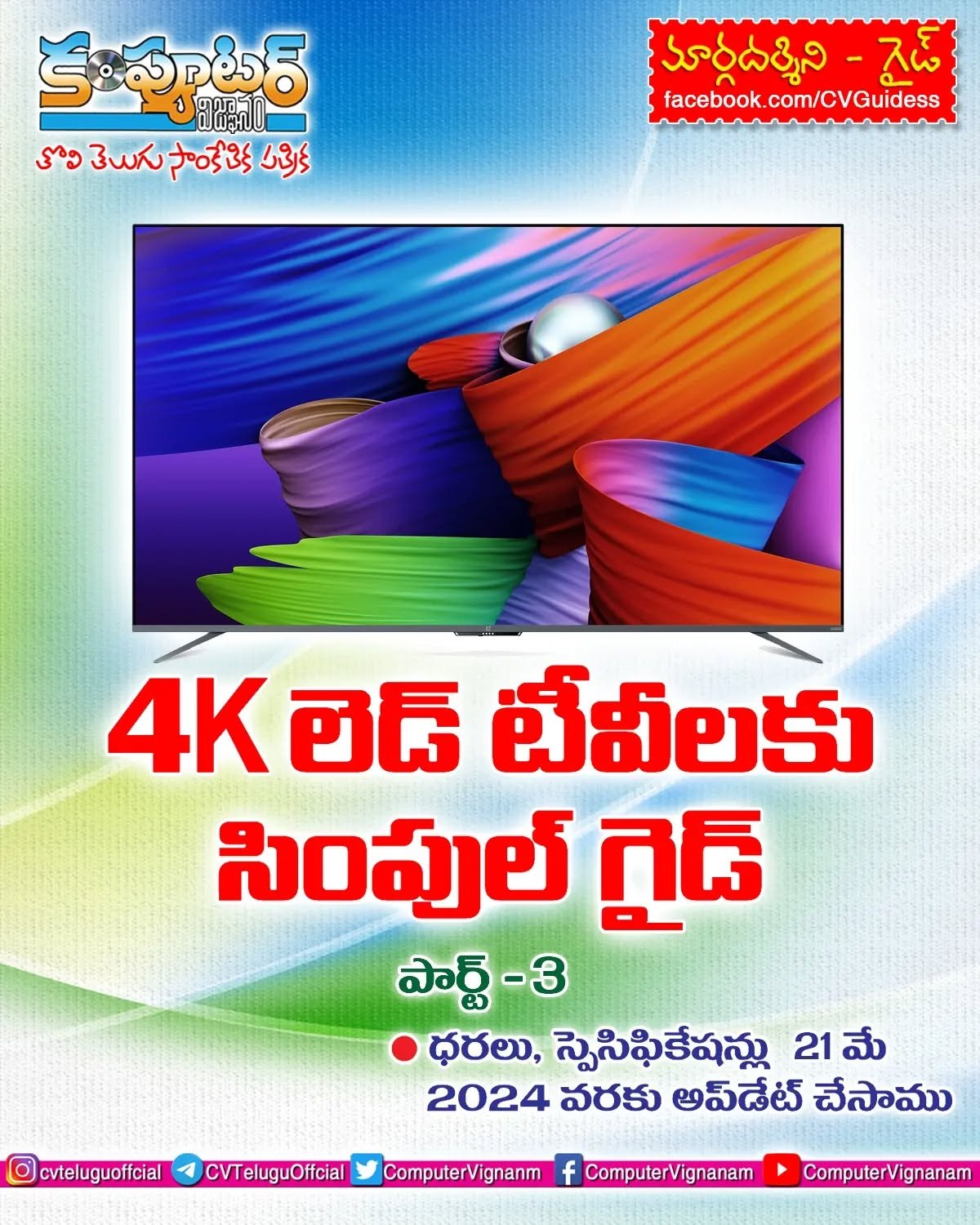 4k లెడ్ టీవీలకు సింపుల్ గైడ్ - పార్ట్ 3