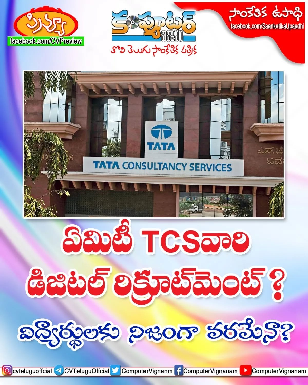 ఏమిటి టిసిఎస్ వారి డిజిటల్ రిక్రూట్ మెంట్? విద్యార్థులకు నిజంగా వరమేనా ఇది?