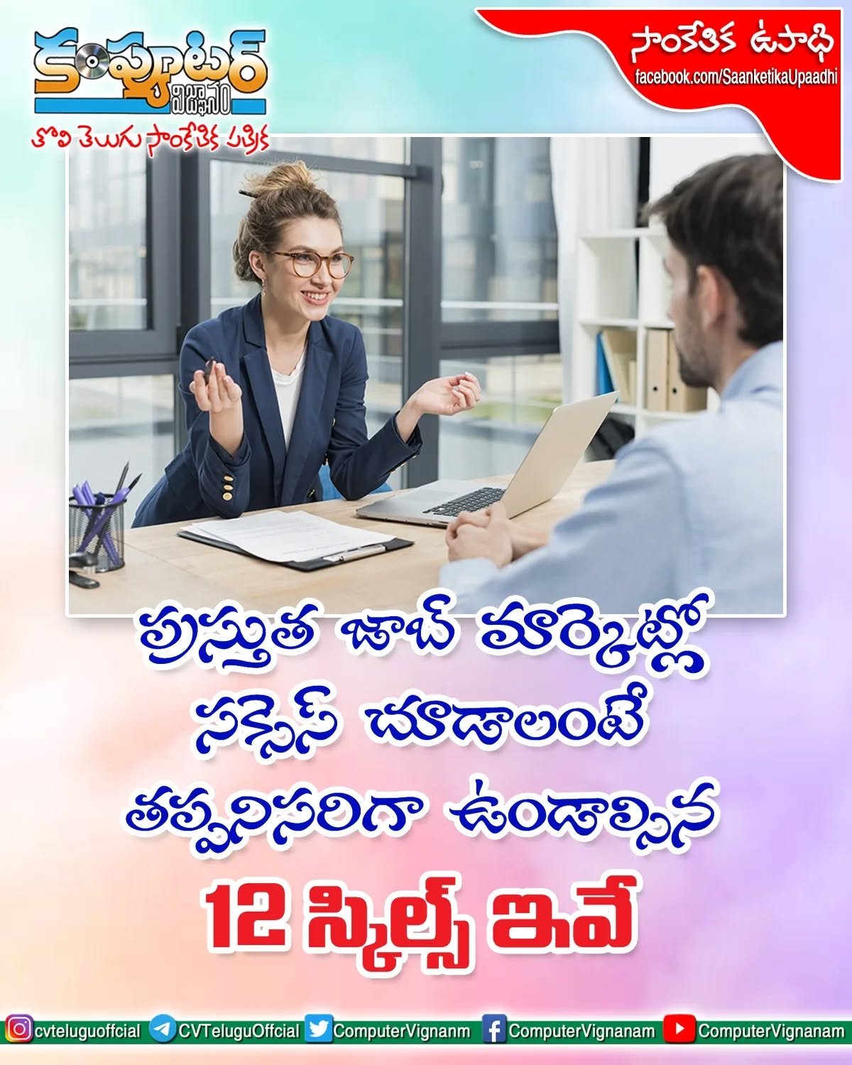 ప్రస్తుత జాబ్ మార్కెట్లో సక్సెస్ అవ్వాలంటే ఉండాల్సిన 12 స్కిల్స్ ఇవే