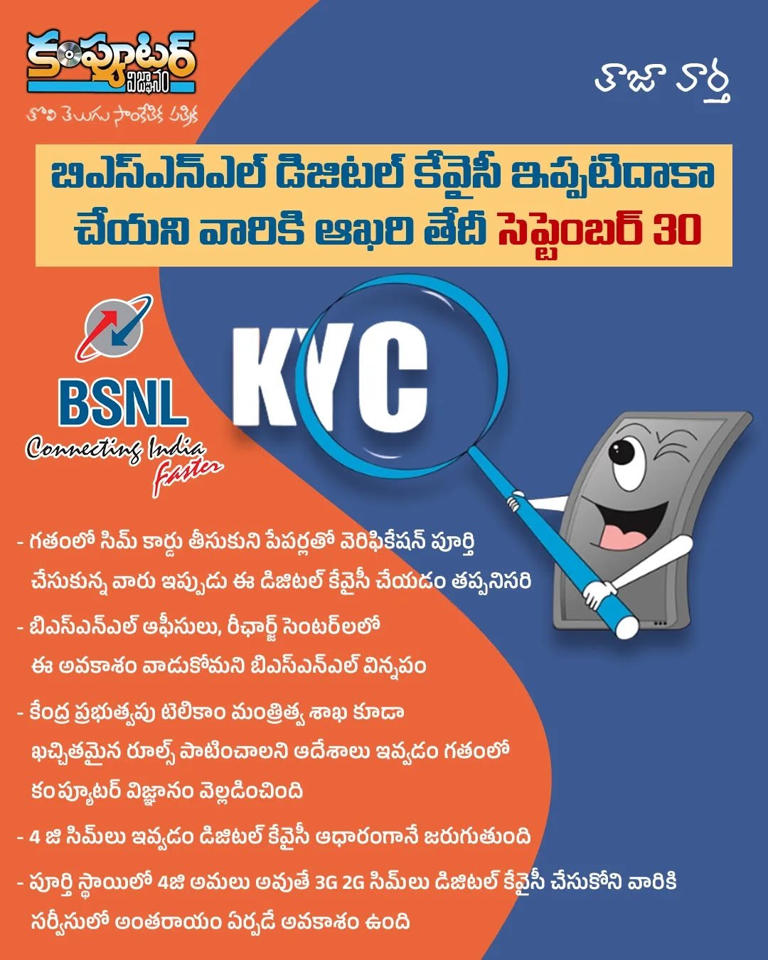 బిఎస్ఎన్ఎల్ డిజిటల్ కేవైసీ చేసుకోవడానికి ఆఖరి తేదీ సెప్టెంబర్ 30