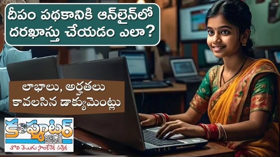 దీపం పథకానికి ఆన్లైన్ లో అప్లై చేయడం ఎలా?