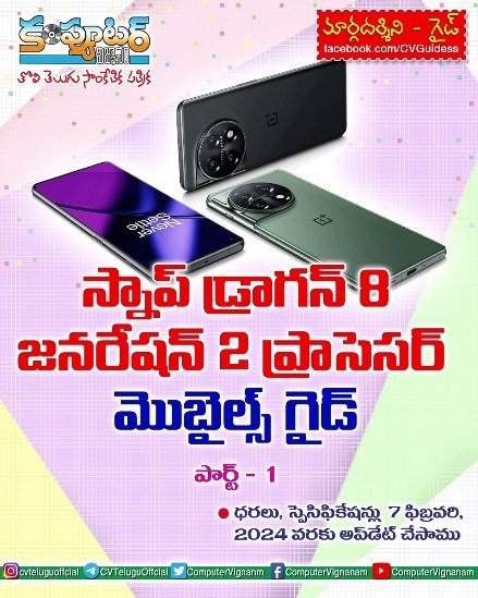 స్నాప్ డ్రాగన్ 8 జనరేషన్ 2 ప్రాసెసర్ ఉన్న మొబైల్స్ గైడ్ - పార్ట్ 1
