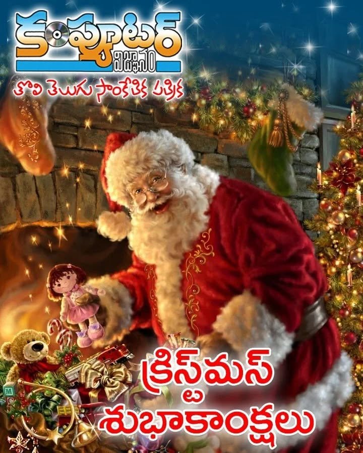 పాఠకులు వీక్షకులు శ్రేయోభిలాషులు అందరికీ క్రిస్టమస్ శుభాకాంక్షలు
