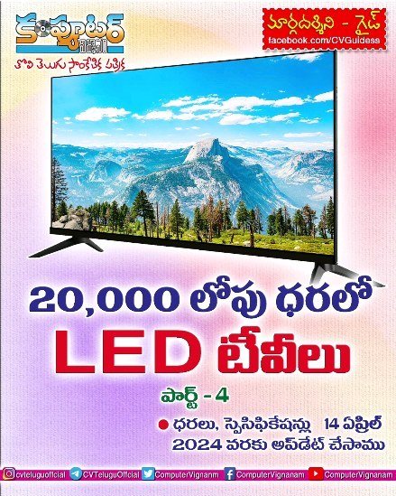 20,000/- లోపు ధరలో లెడ్ టీవీలు