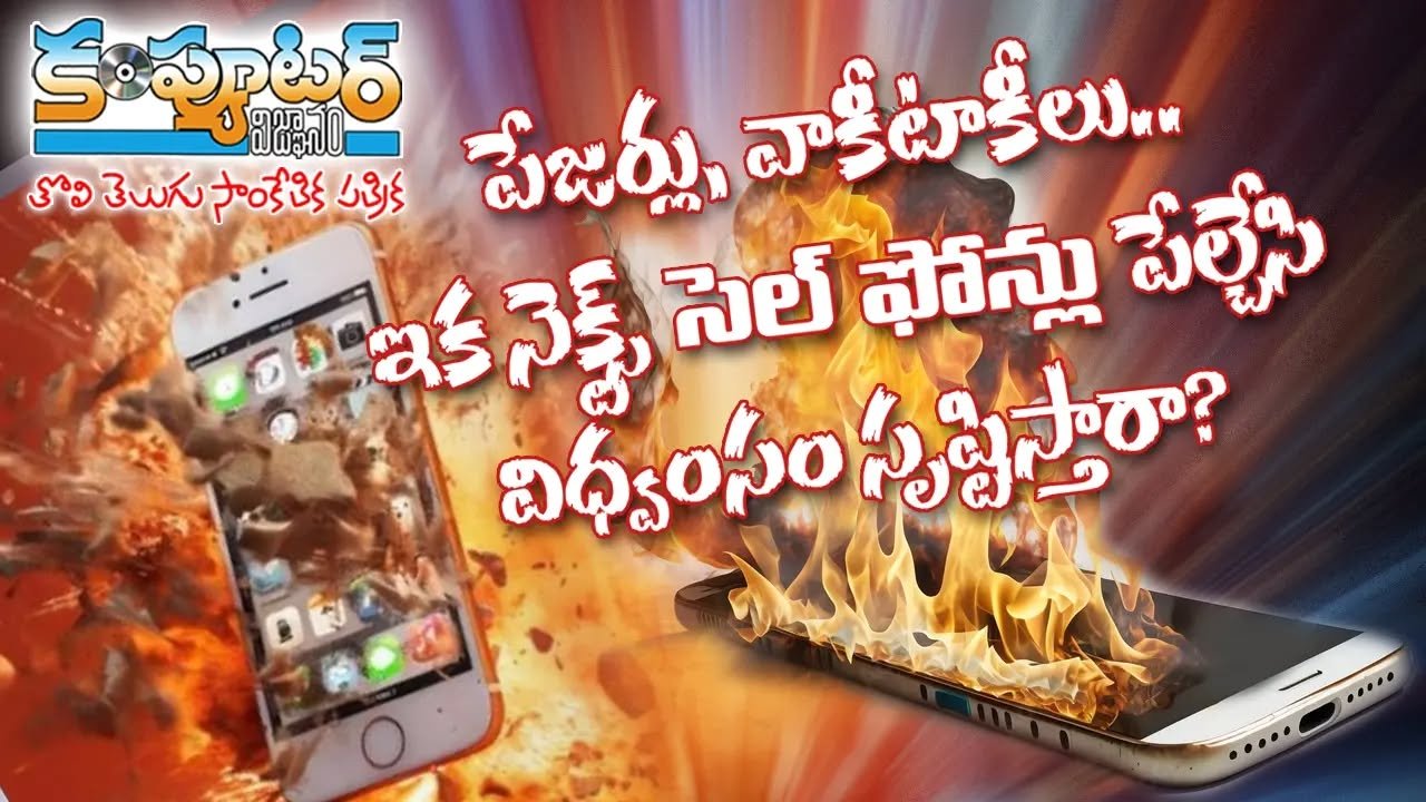 ఇక సెల్ ఫోన్ లే బాంబులు యుద్ధాల్లో