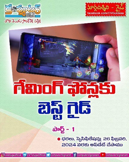 గేమింగ్ ఫోన్లకు బెస్ట్ గైడ్ - పార్ట్ 1