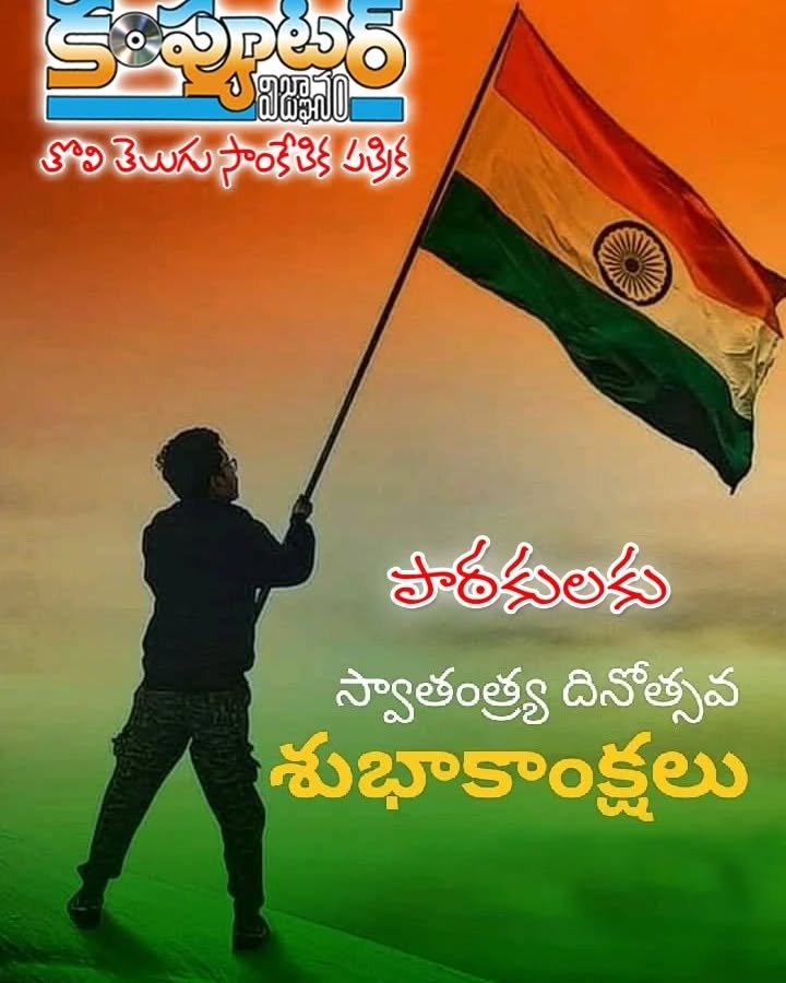 పాఠకులకు శ్రేయోభిలాషులకు స్వాతంత్ర దినోత్సవ శుభాకాంక్షలు