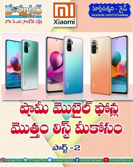షామీ మొబైల్ ఫోన్ల మొత్తం లిస్ట్ మీకోసం - పార్ట్ 2
