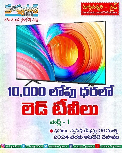 10,000/- లోపు ధరలో లెడ్ టీవీలు - 1
