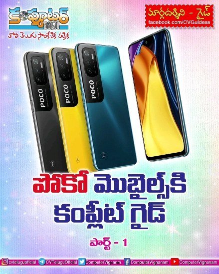 పోకో మొబైల్స్ కి కంప్లీట్ గైడ్