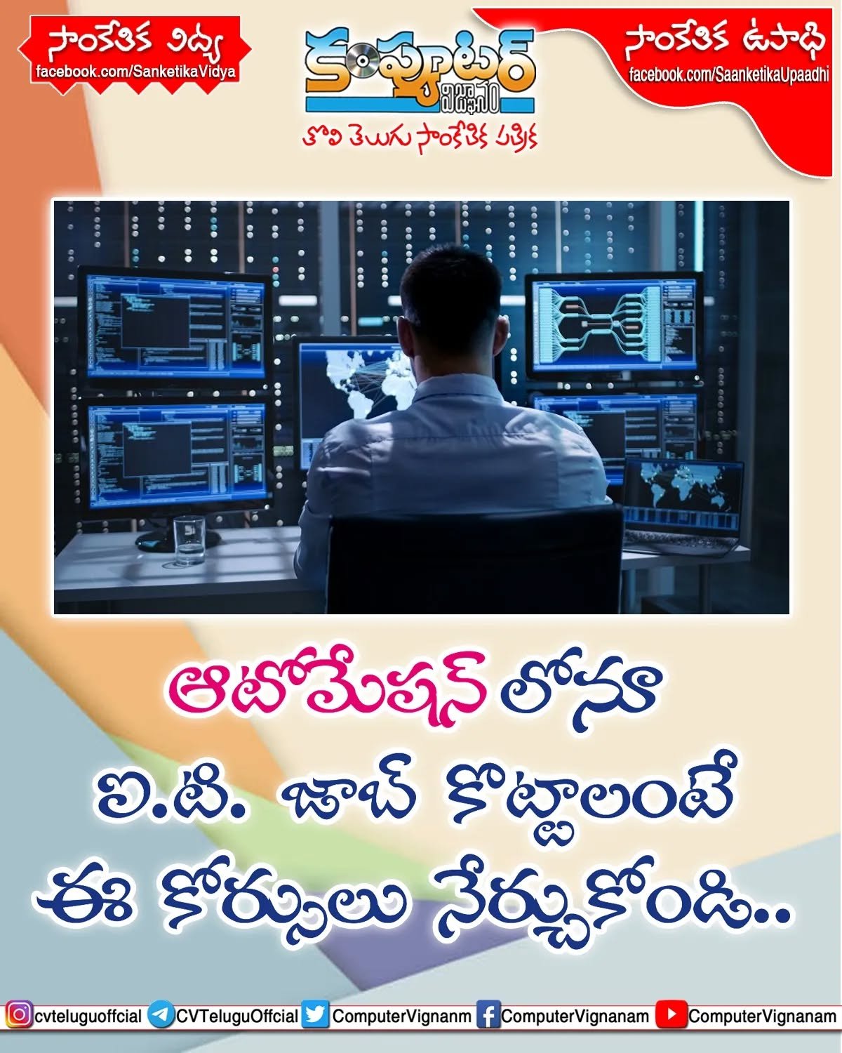 ఆటోమేషన్ లోను ఐటి జాబ్ కొట్టాలంటే ఈ కోర్సులు నేర్చుకోండి