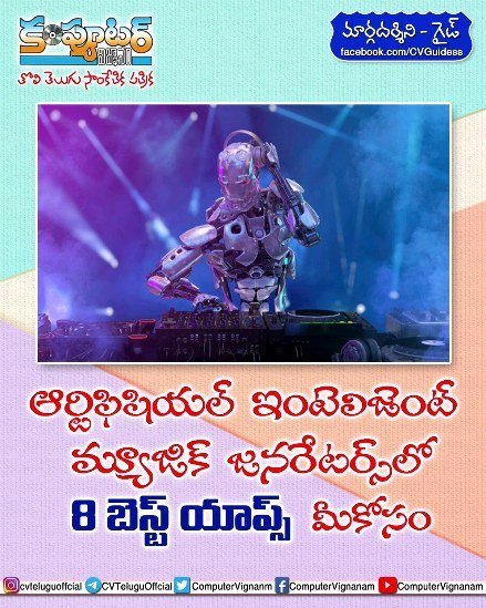 ఆర్టిఫిషియల్ ఇంటలిజెంట్ మ్యూజిక్ జనరేటర్స్ లో 8 బెస్ట్ యాప్స్ మీకోసం..