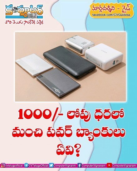 గైడ్ - 1000/- లోపు ధరలో మంచి పవర్ బ్యాంకులు ఎవి?