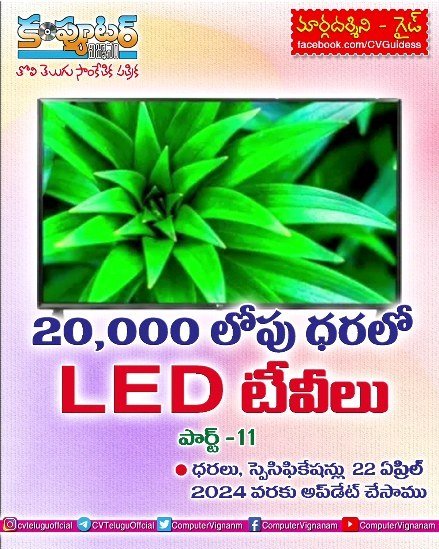 20,000/- లోపు ధరలో లెడ్ టీవీలు