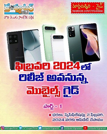 ఫిబ్రవరి 2024 లో రిలీజ్ అవ్వనున్న మొబైల్స్ గైడ్ - పార్ట్ 1