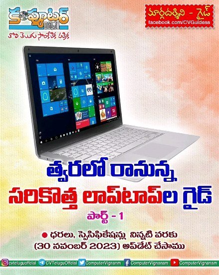 త్వరలో రానున్న సరికొత్త ల్యాప్ టాప్ ల గైడ్ - పార్ట్ 1