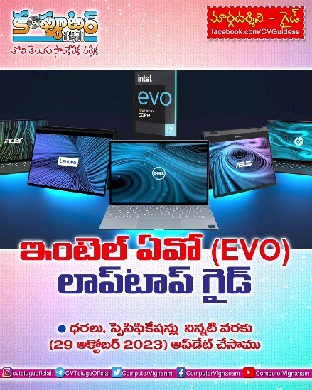 ఇంటెల్ ఏవో (EVO) లాప్ టాప్ గైడ్
