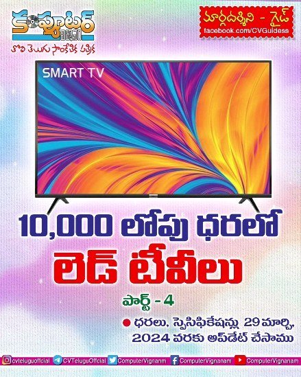 10,000/- లోపు ధరలో లెడ్ టీవీలు