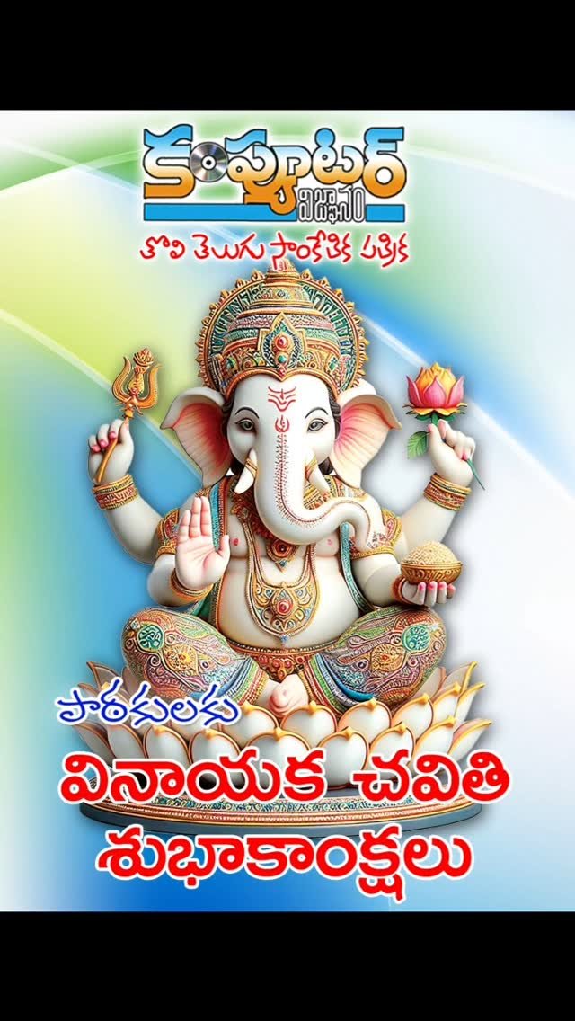 పాఠకులు, వీక్షకులు, శ్రేయోభిలాషులు అందరికీ వినాయక చవితి శుభాకాంక్షలు