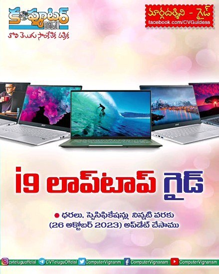 i9 లాప్ టాప్ గైడ్