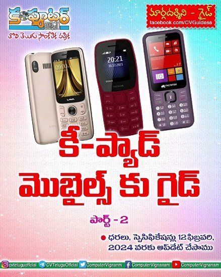 కీ-ప్యాడ్ మొబైల్స్ కు గైడ్ - పార్ట్ 2