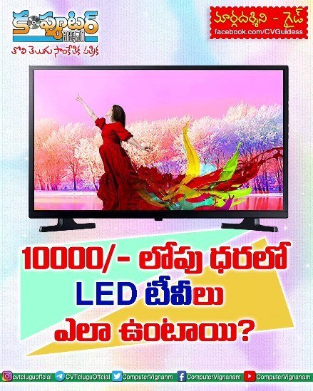 గైడ్ - 10000/- లోపు ధరలో లెడ్ టీవీలు ఎలా ఉంటాయి?