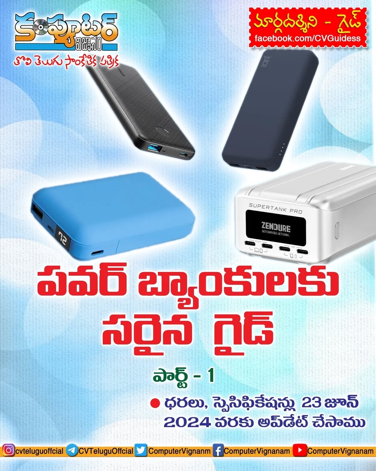 పవర్ బ్యాంకులకు సరైన గైడ్ - పార్ట్ 1