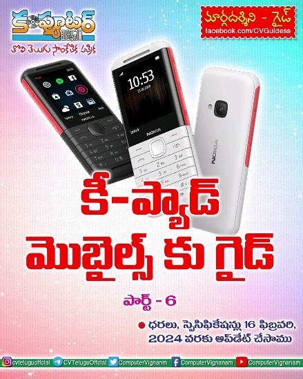కీ-ప్యాడ్ మొబైల్స్ కు గైడ్ - పార్ట్ 6