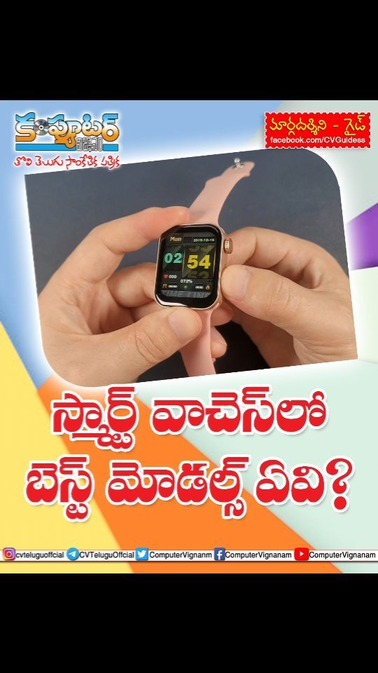 స్మార్ట్ వాచెస్ లో బెస్ట్ మోడల్స్ ఏవి?