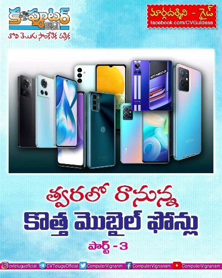 గైడ్ - త్వరలో రానున్న కొత్త మొబైల్ ఫోన్లు పార్ట్- 3