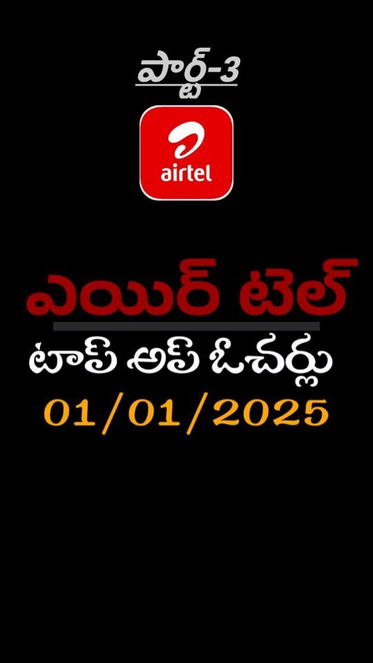 ఎయిర్ టెల్ రీఛార్జి ప్లాన్లు - మూడో భాగం
