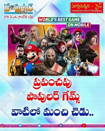 గైడ్ - ప్రపంచపు పాపులర్ గేమ్స్, వాటిలో మంచి చెడు...