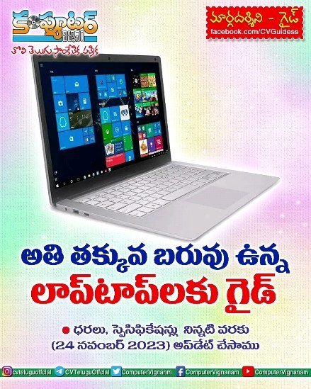 అతి తక్కువ బరువు ఉన్న లాప్ టాప్ లకు గైడ్