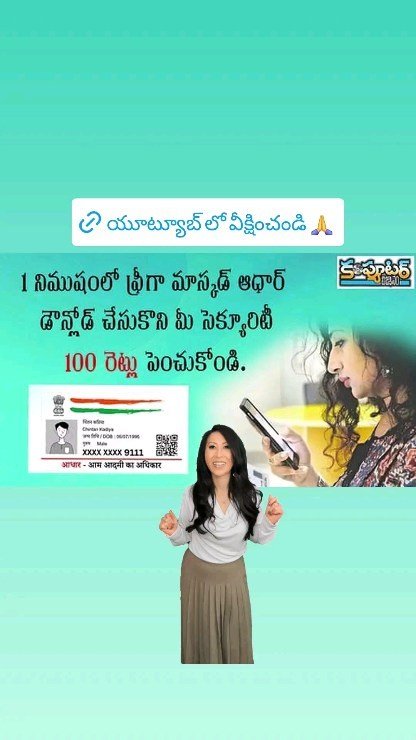 మ‌న ఆధార్ కార్డు దుర్వినియోగం కాకుండా కాపాడే మాస్క్‌డ్ ఆధార్ పొంద‌డం ఎలా?