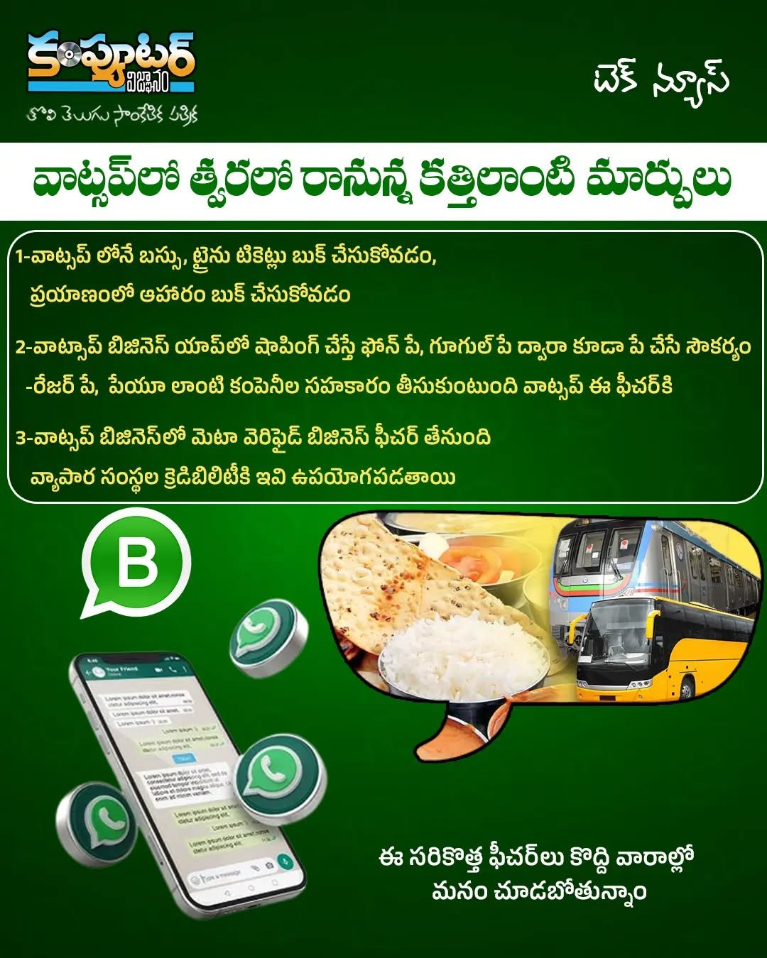 వాట్సాప్ లో త్వరలో రానున్న 3 మార్పులు