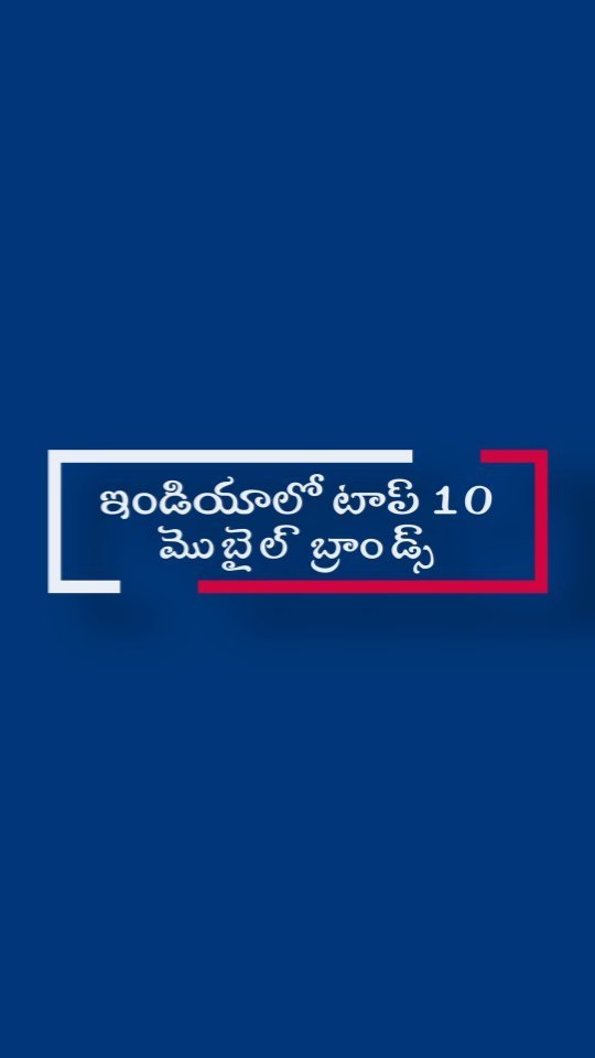 ఇండియాలో టాప్ టెన్ మొబైల్ బ్రాండ్స్
