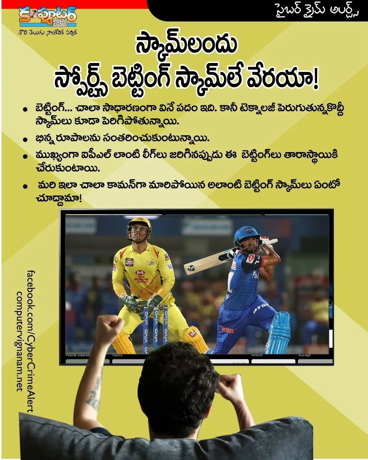స్కాం లందు స్పోర్ట్స్ బెట్టింగ్ స్కాములే వేరయ్యా!