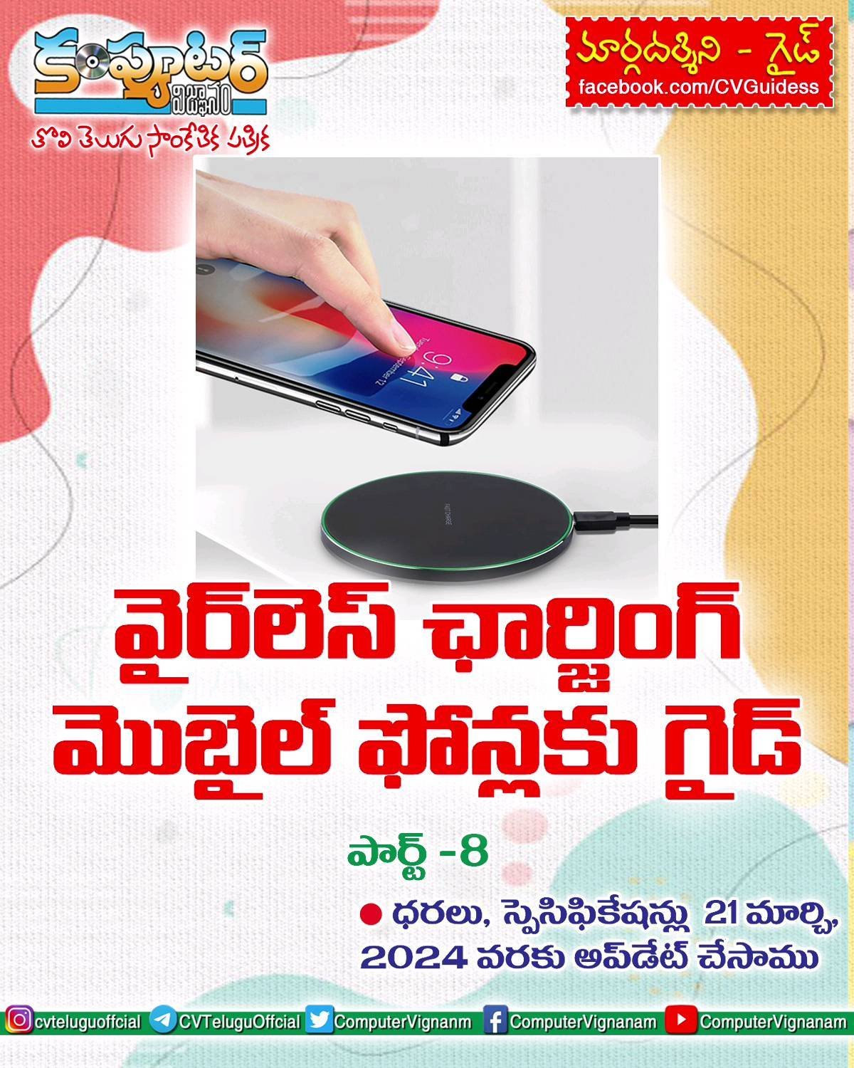 వైర్ లెస్ చార్జింగ్ మొబైల్స్ -8